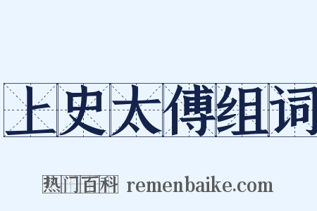 上史太傅组词是什么意思的图片